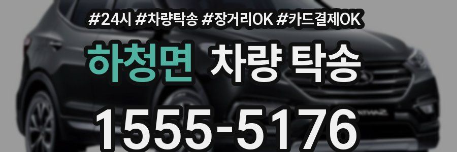 하청면 차량 탁송