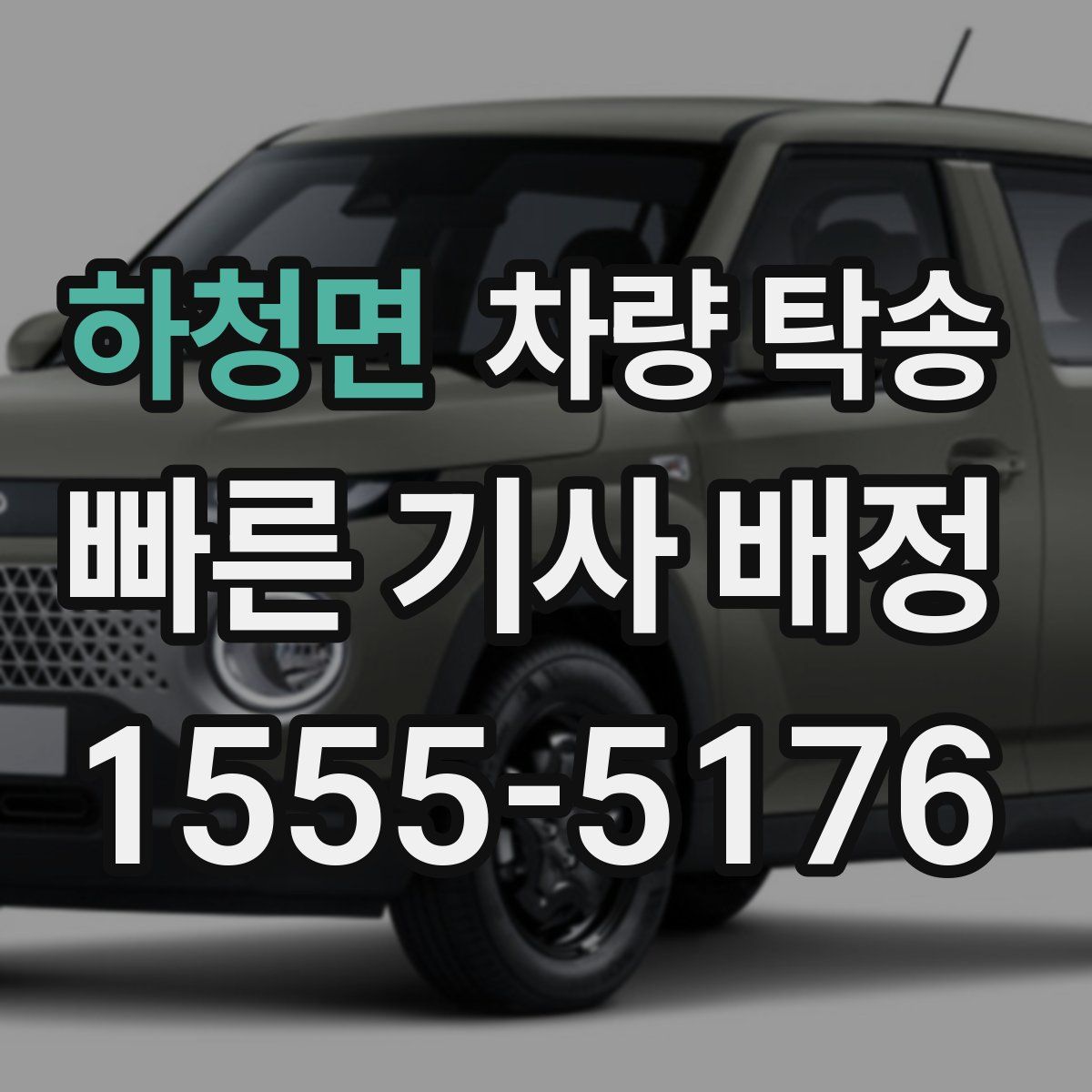 하청면 차량 탁송