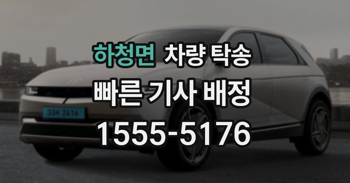 하청면 차량 탁송