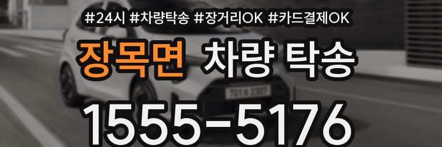 장목면 차량 탁송