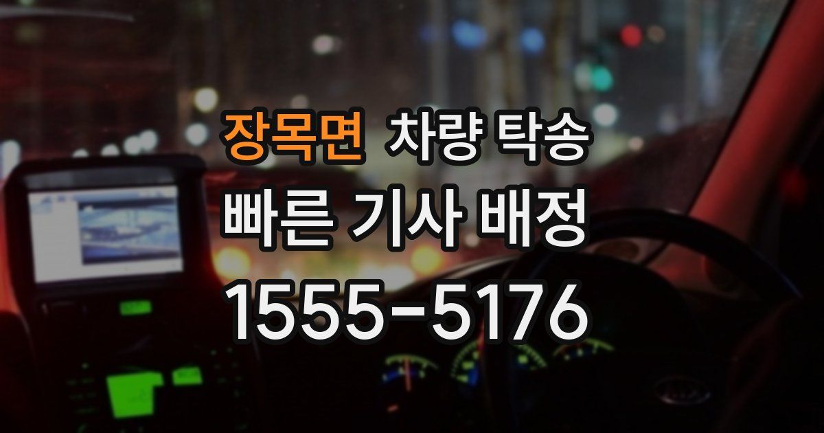 장목면 차량 탁송