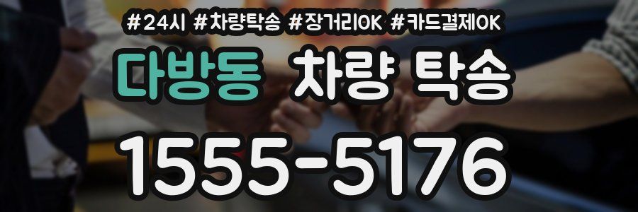 다방동 차량 탁송