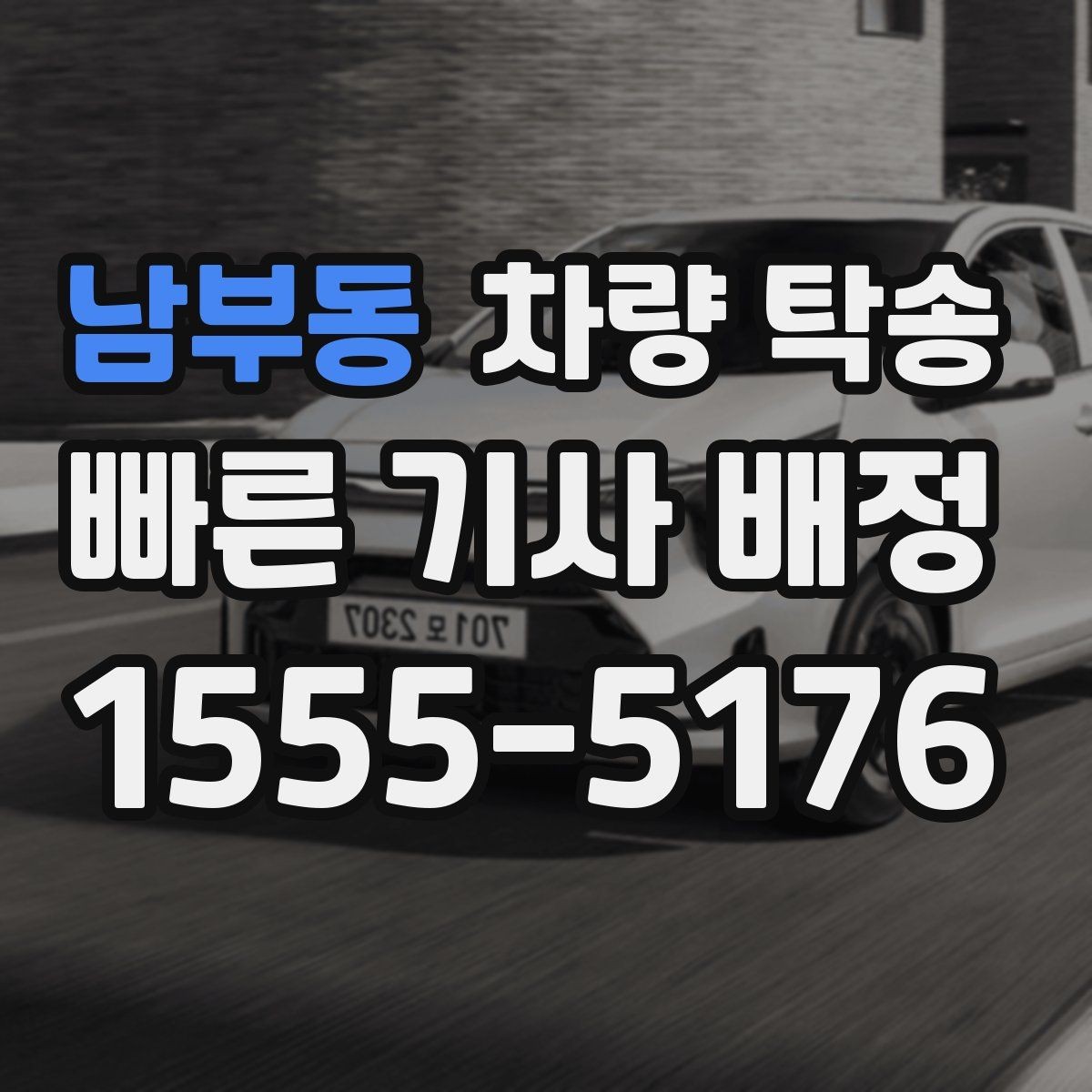 남부동 차량 탁송 아파트 지하주차장 인계 시 주의점
