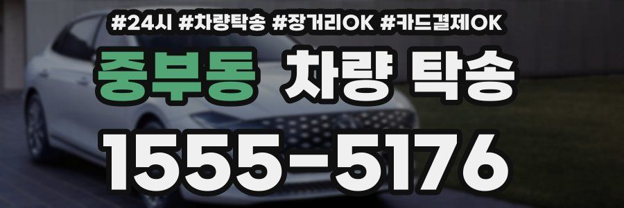 중부동 차량 탁송