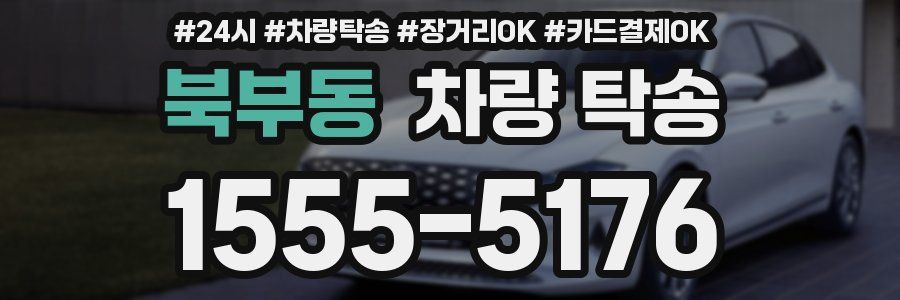 북부동 차량 탁송