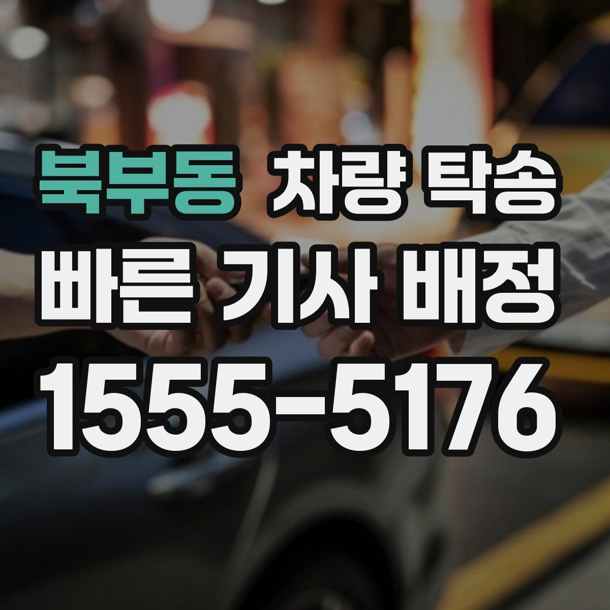 북부동 차량 탁송