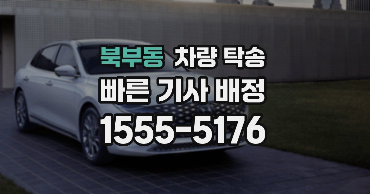 북부동 차량 탁송