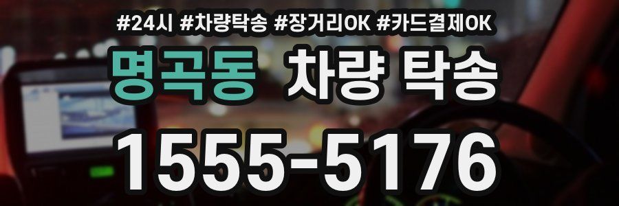 명곡동 차량 탁송