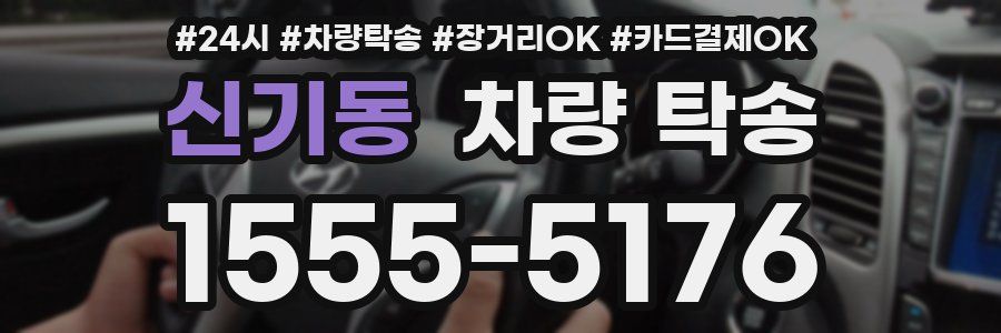 신기동 차량 탁송