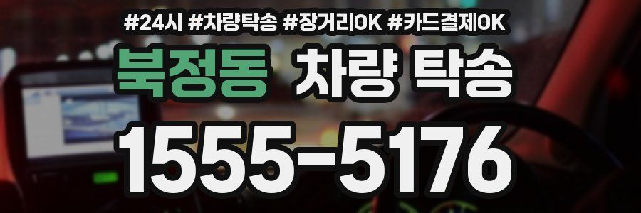 북정동 차량 탁송