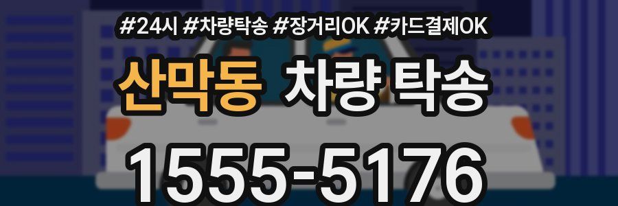 산막동 차량 탁송