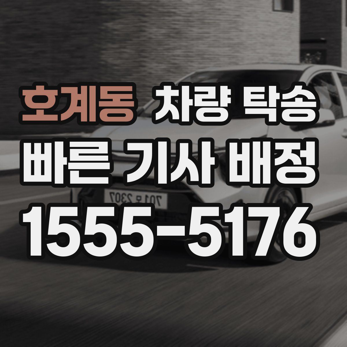 호계동 차량 탁송