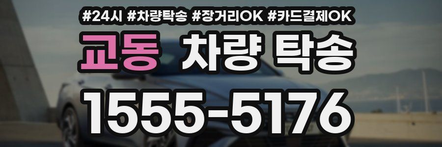 교동 차량 탁송