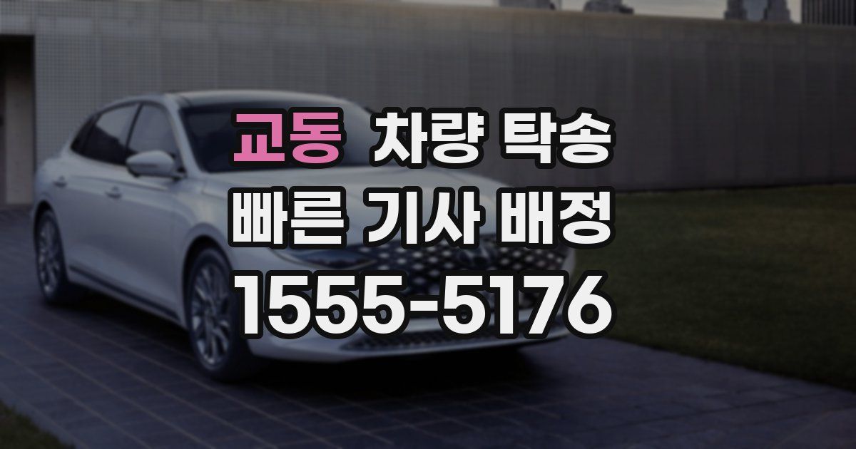 교동 차량 탁송