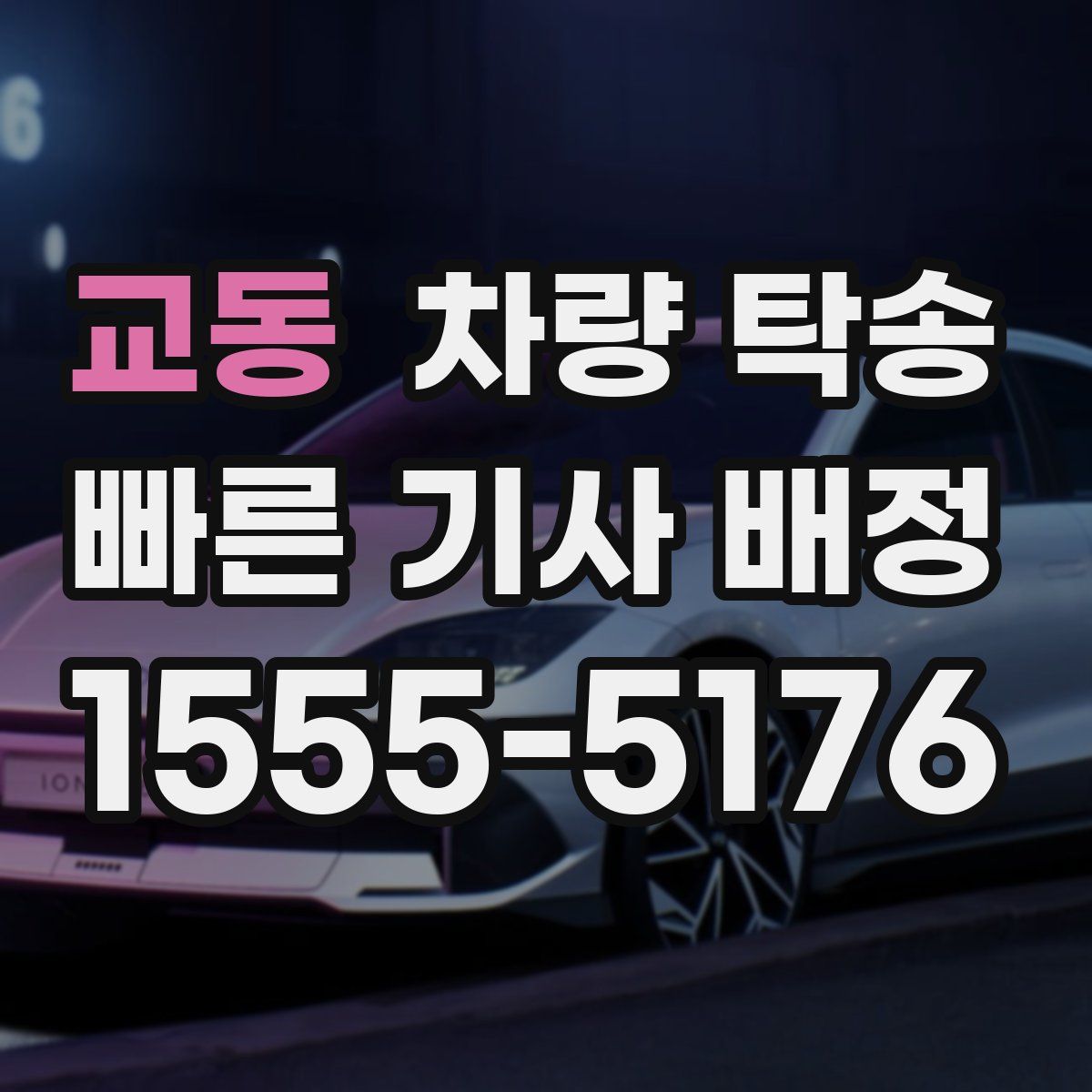 교동 차량 탁송