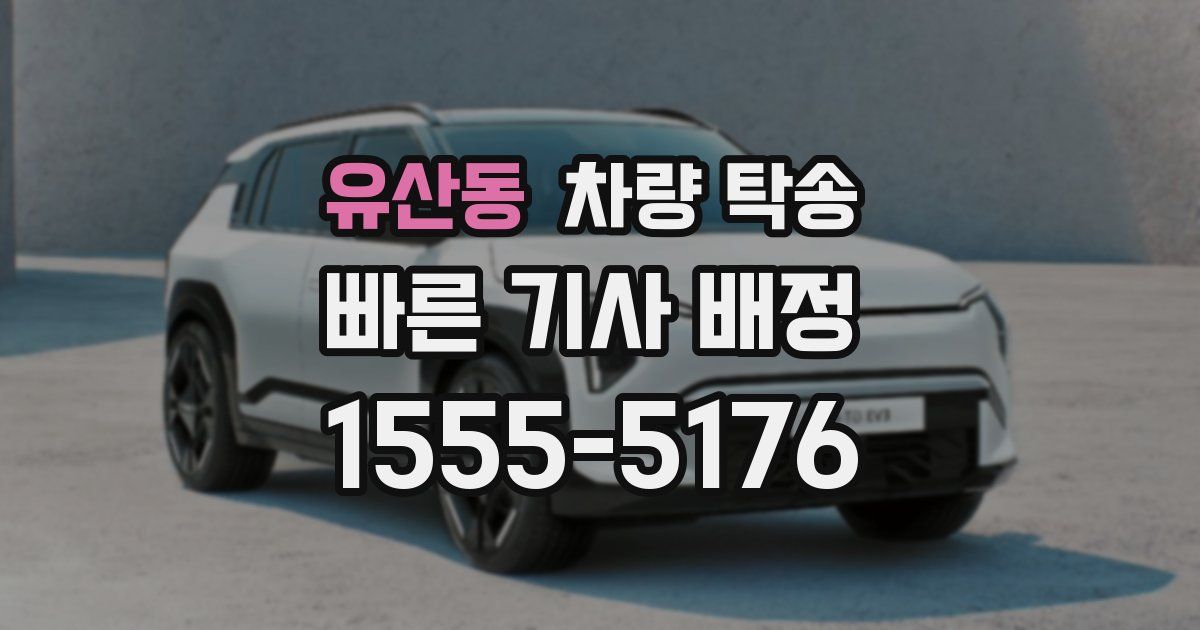 유산동 차량 탁송