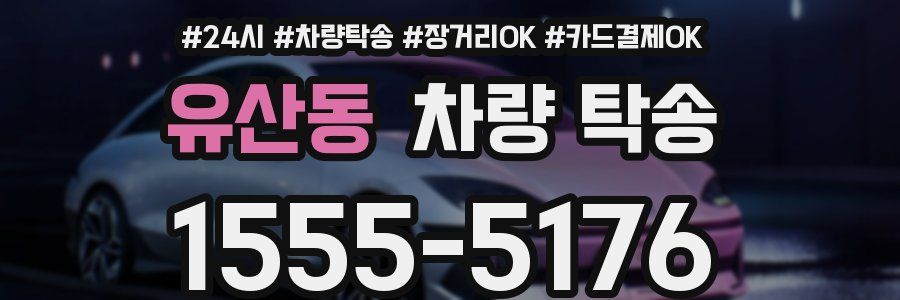 유산동 차량 탁송