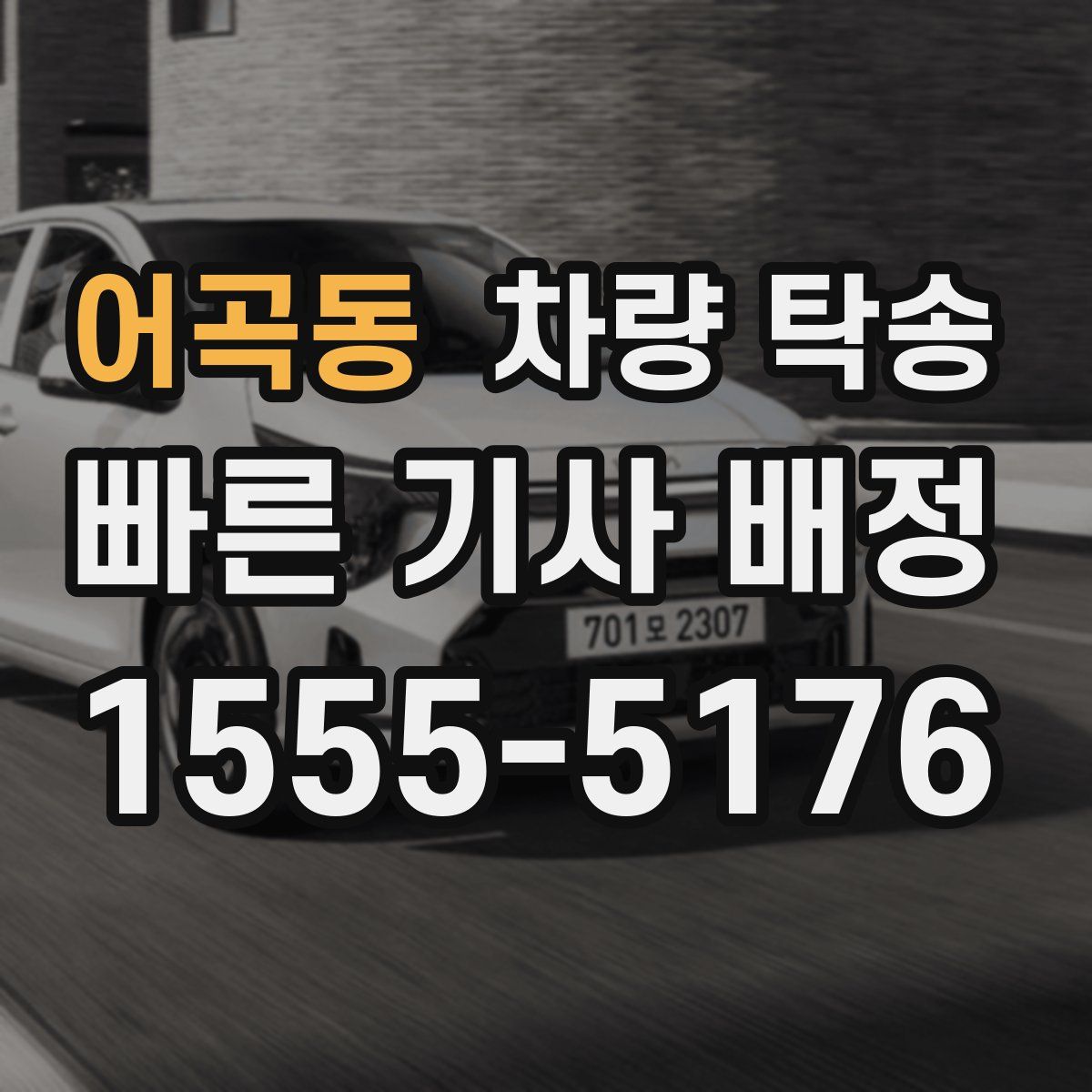 어곡동 차량 탁송