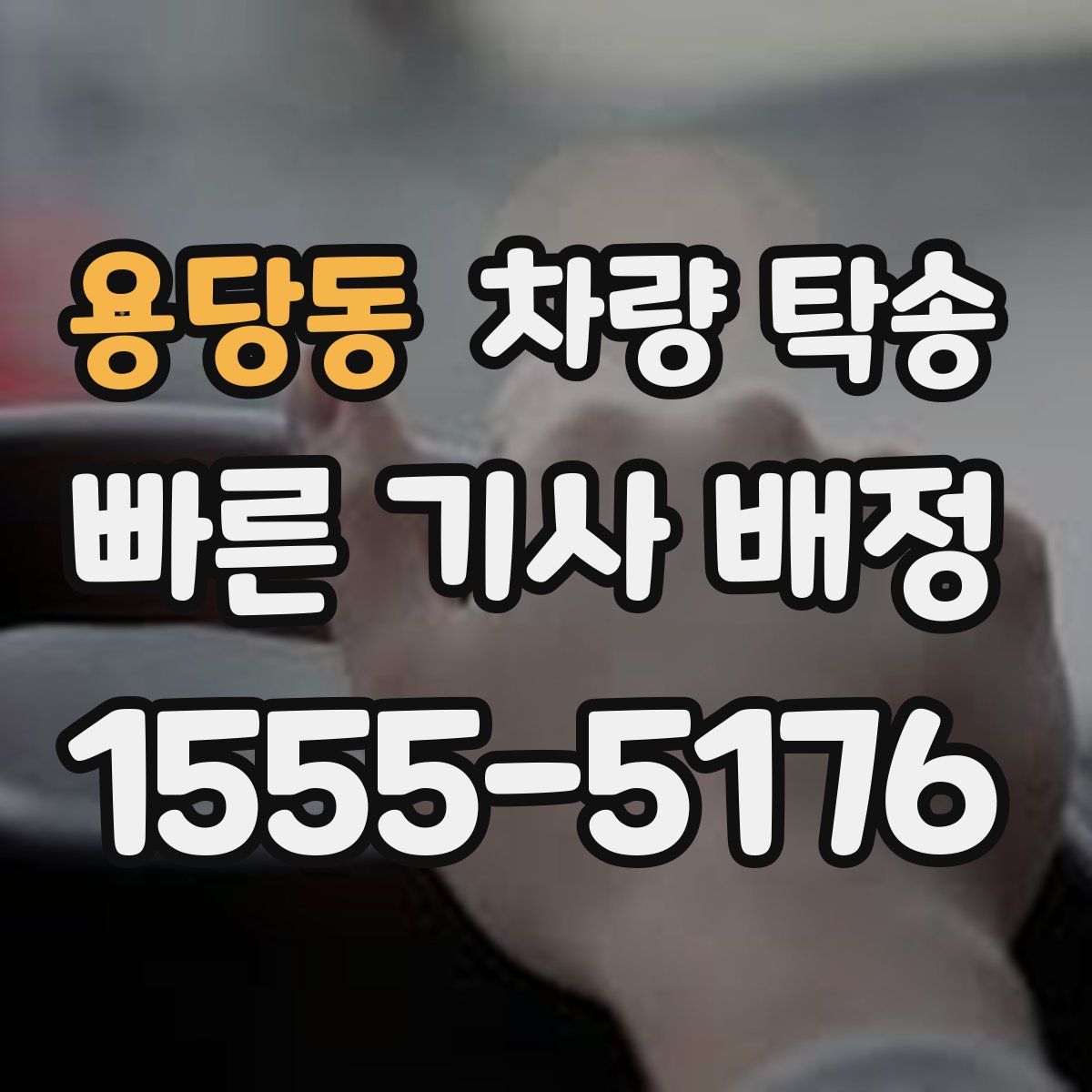 용당동 차량 탁송