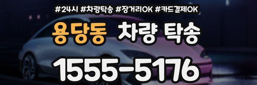 용당동 차량 탁송