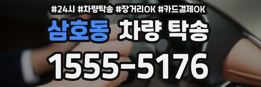 삼호동 차량 탁송