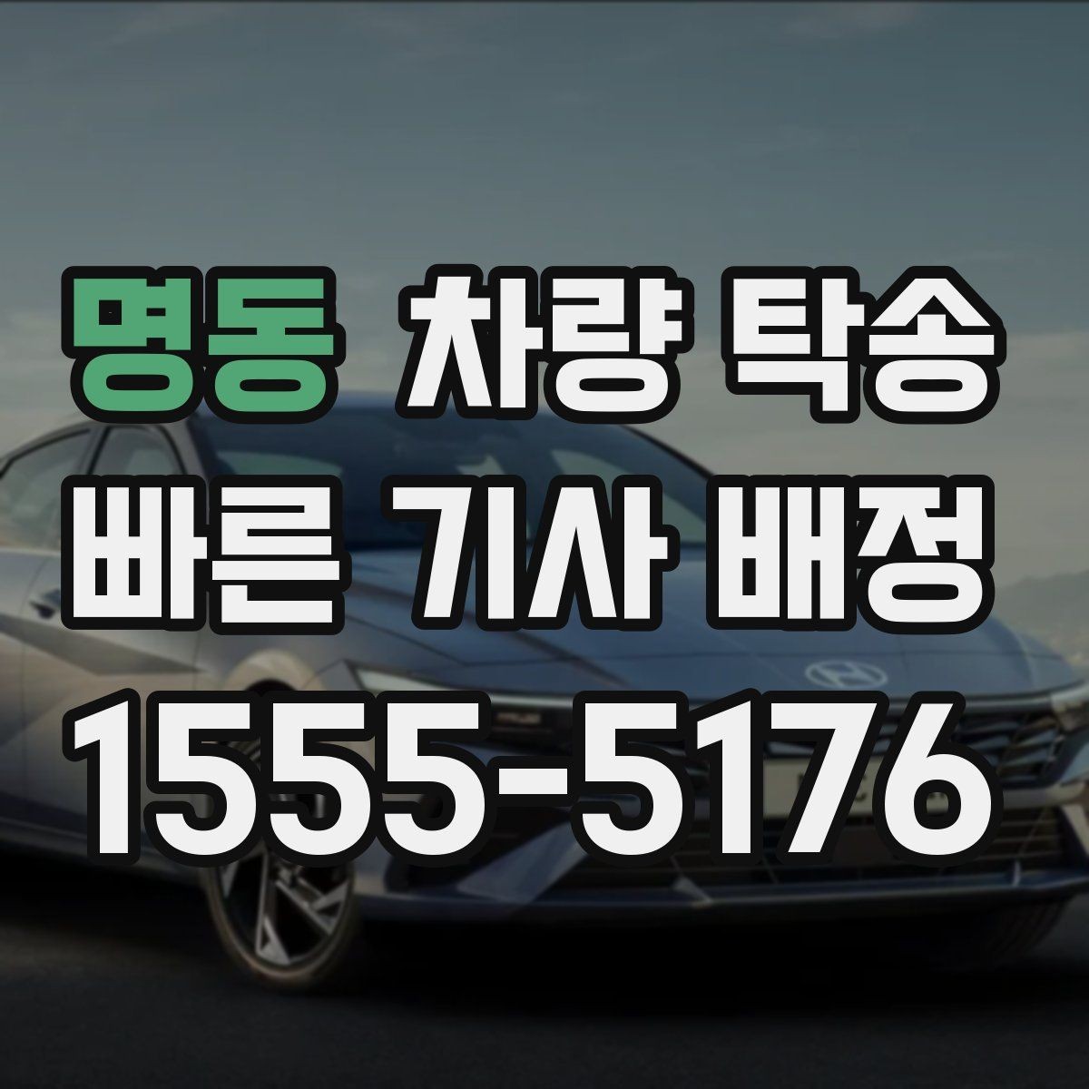명동 차량 탁송 인계 시 확인해야 할 기본 항목