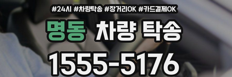 명동 차량 탁송