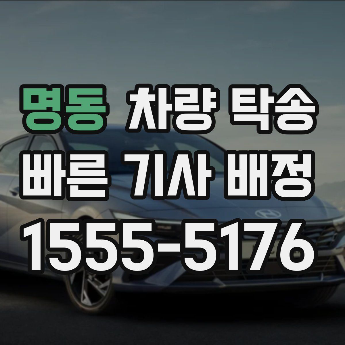 명동 차량 탁송