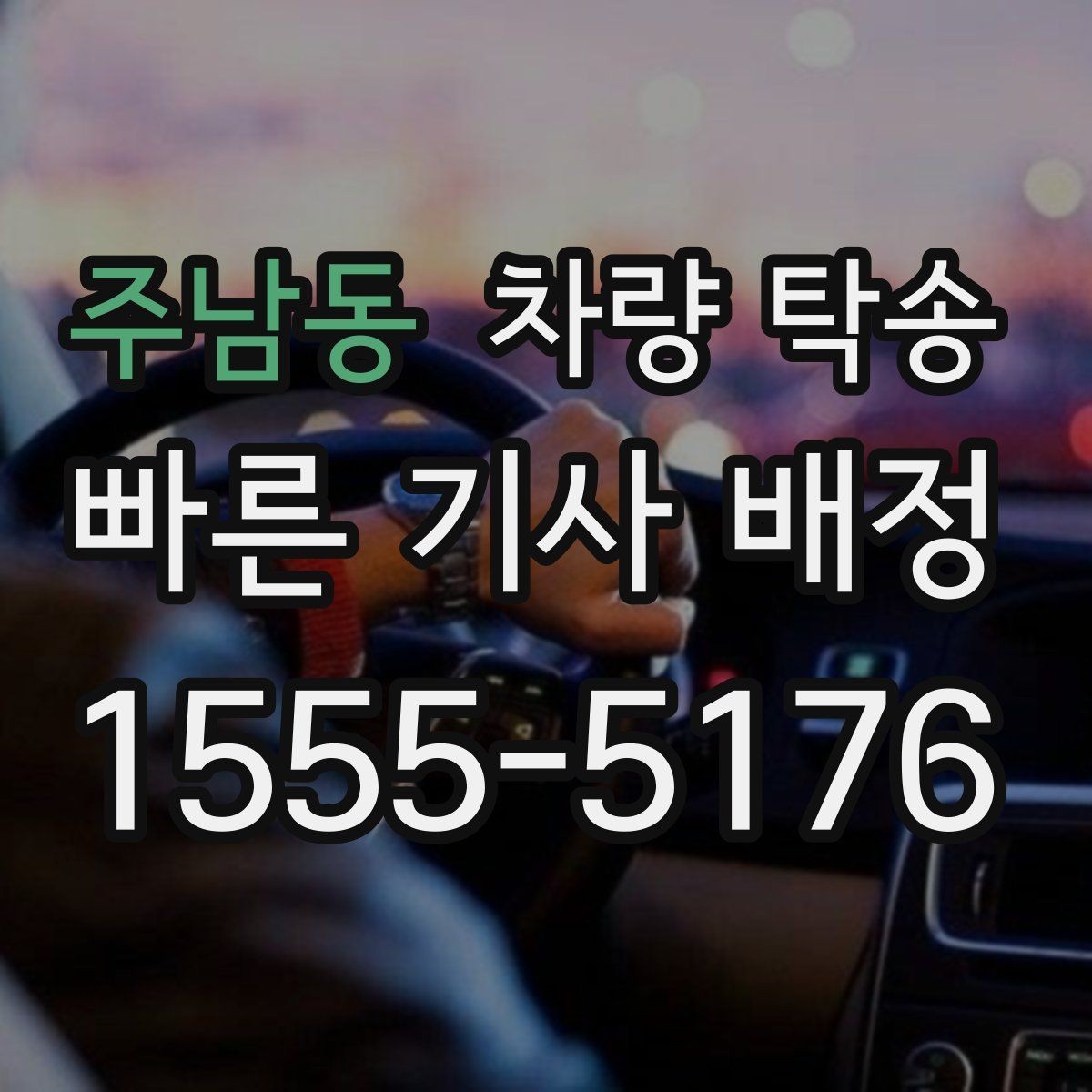 주남동 차량 탁송 장거리 운전이 힘든 날 선택하는 이유