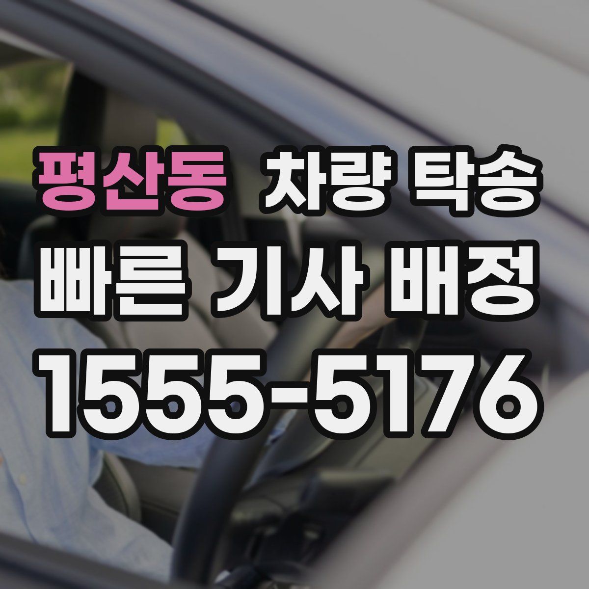 평산동 차량 탁송