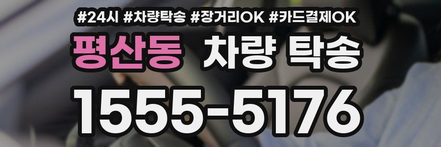 평산동 차량 탁송