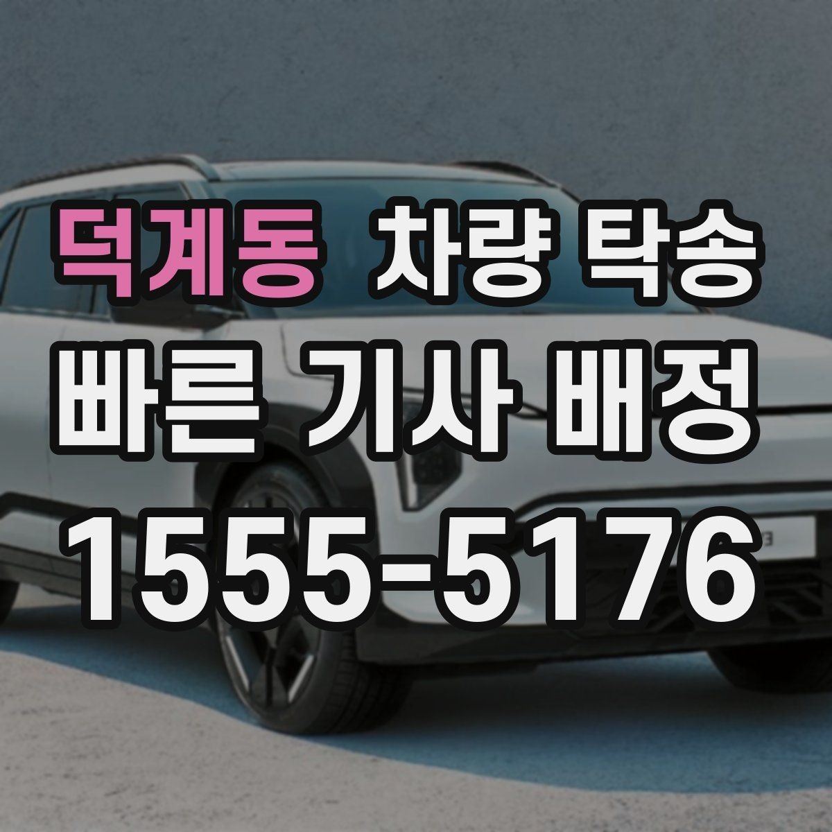 덕계동 차량 탁송 야외 인계 시 차량 상태 확인 포인트