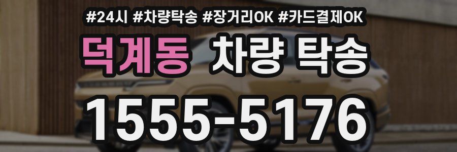 덕계동 차량 탁송