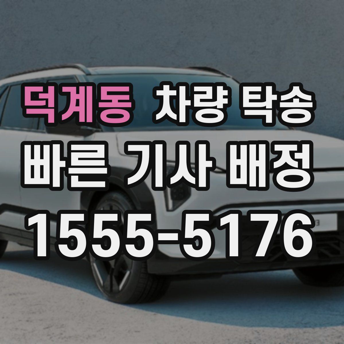 덕계동 차량 탁송