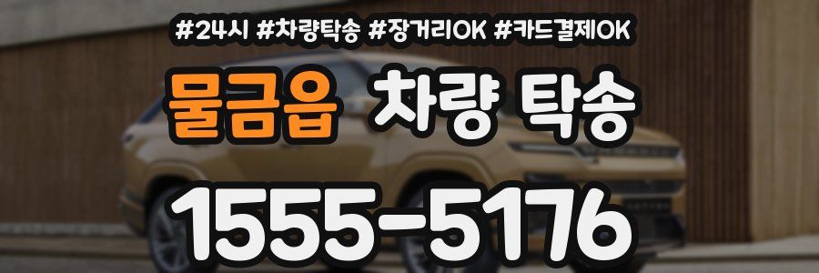 물금읍 차량 탁송