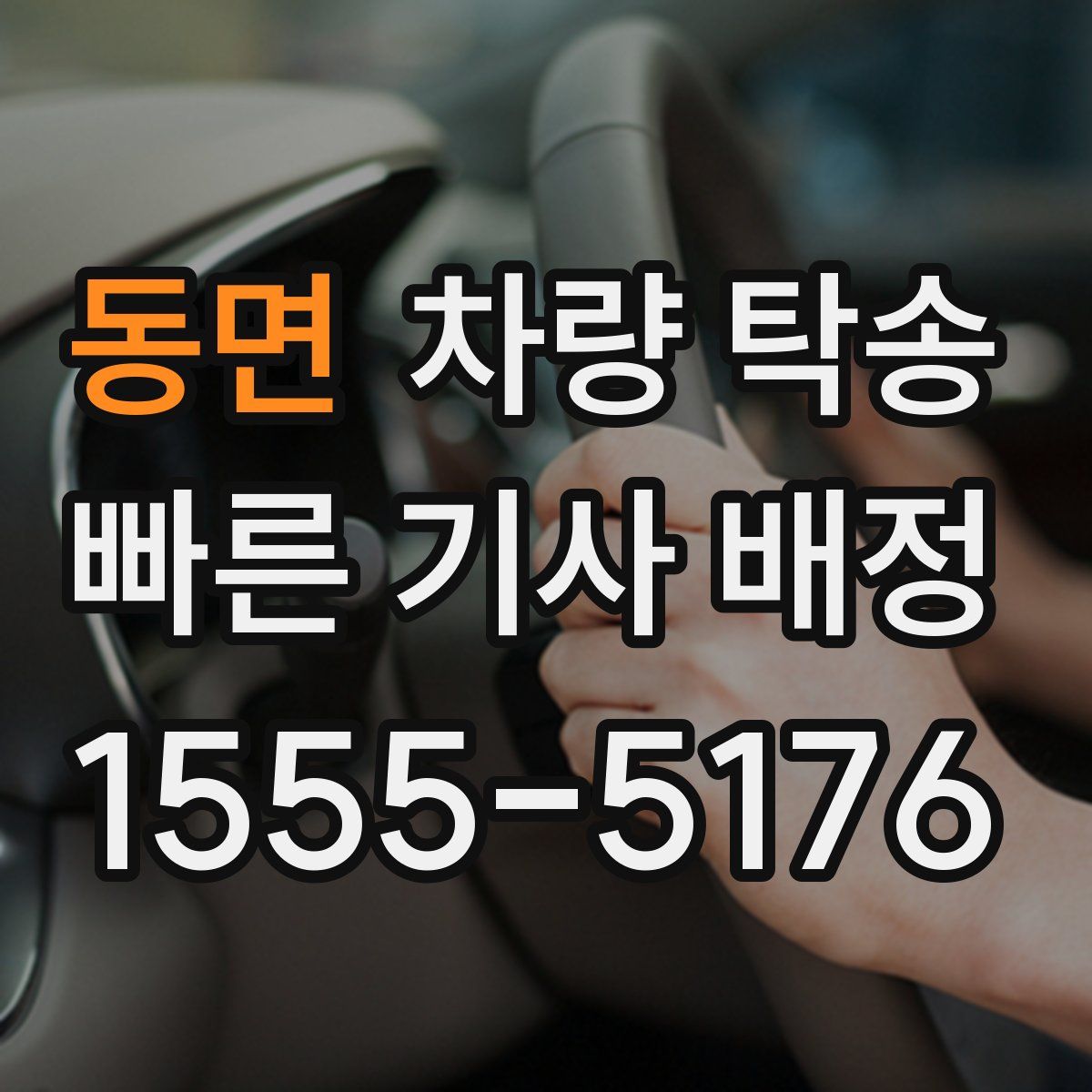 동면 차량 탁송