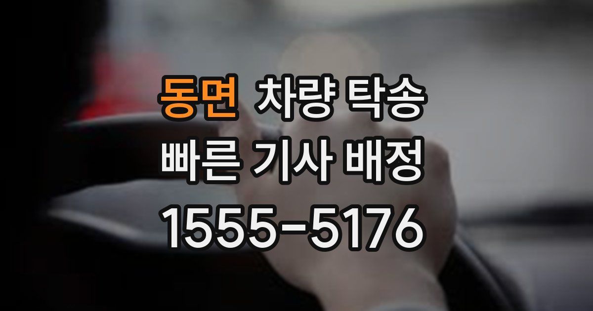 동면 차량 탁송