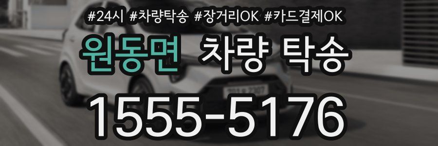 원동면 차량 탁송