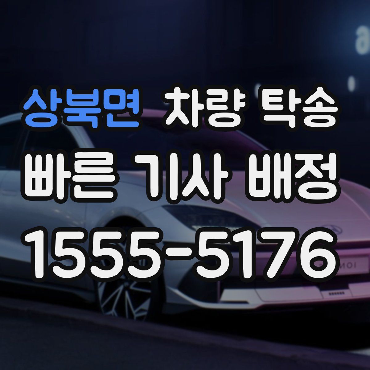 상북면 차량 탁송