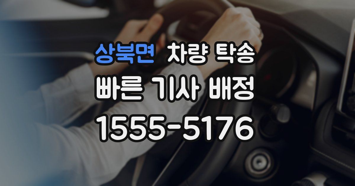 상북면 차량 탁송