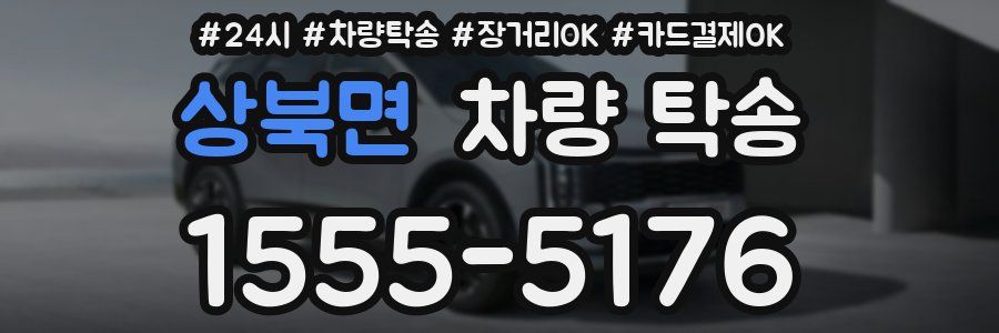 상북면 차량 탁송