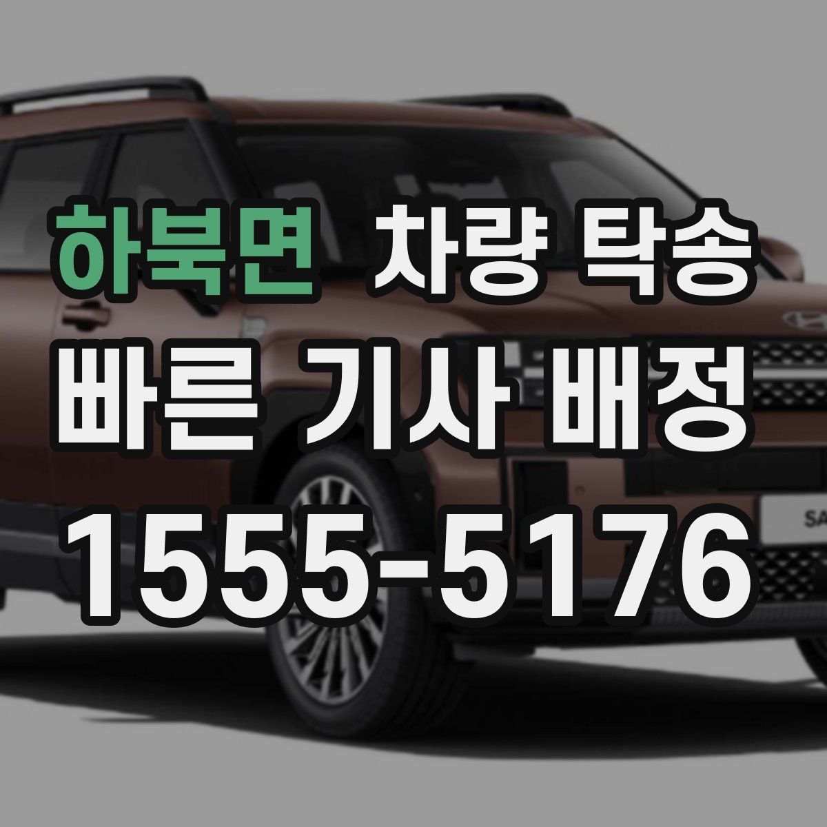 하북면 차량 탁송