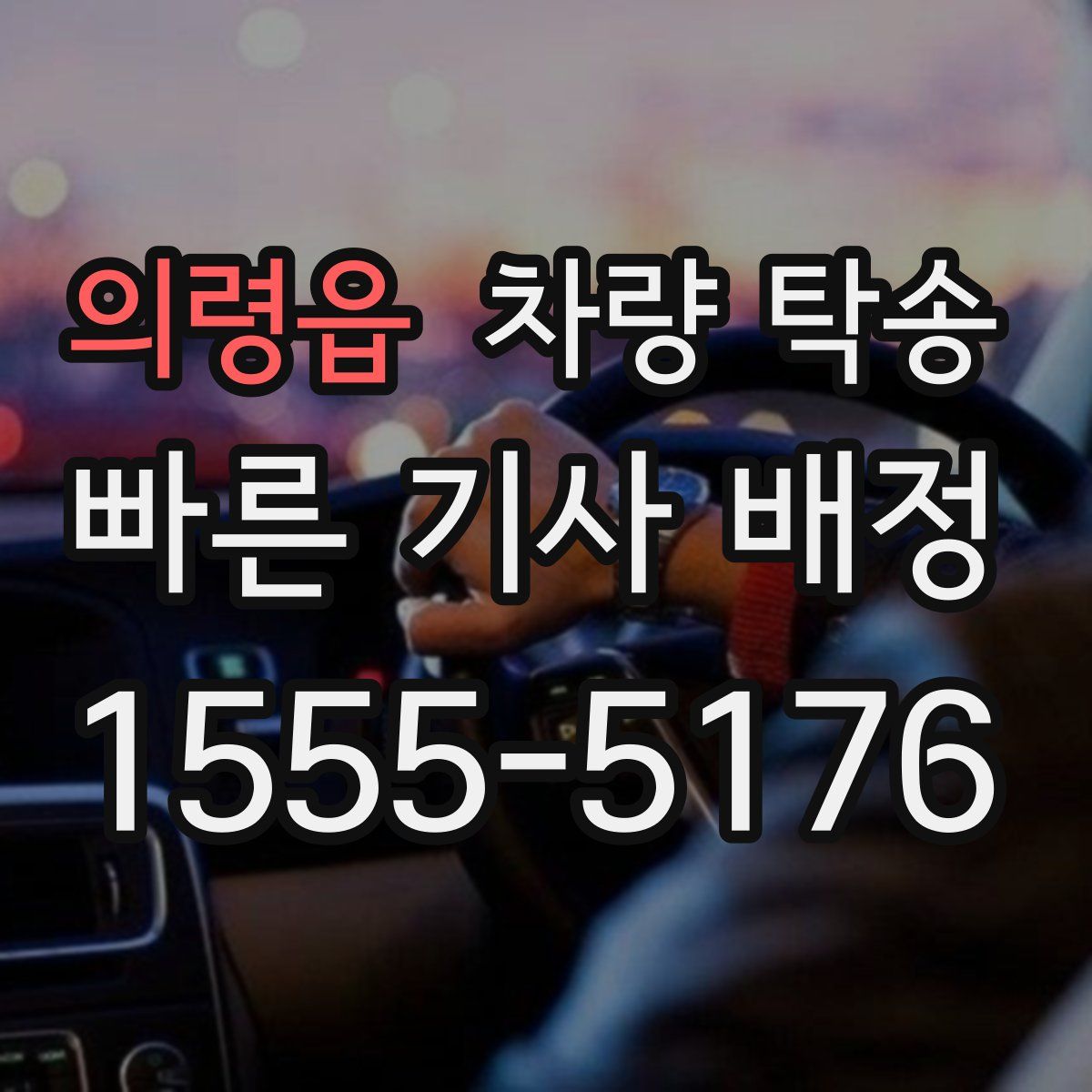 의령읍 차량 탁송