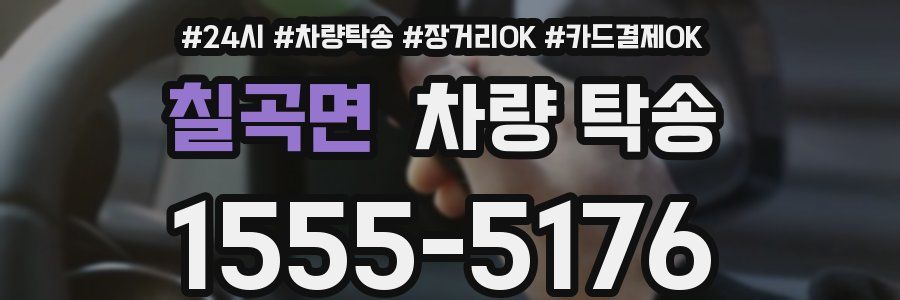 칠곡면 차량 탁송