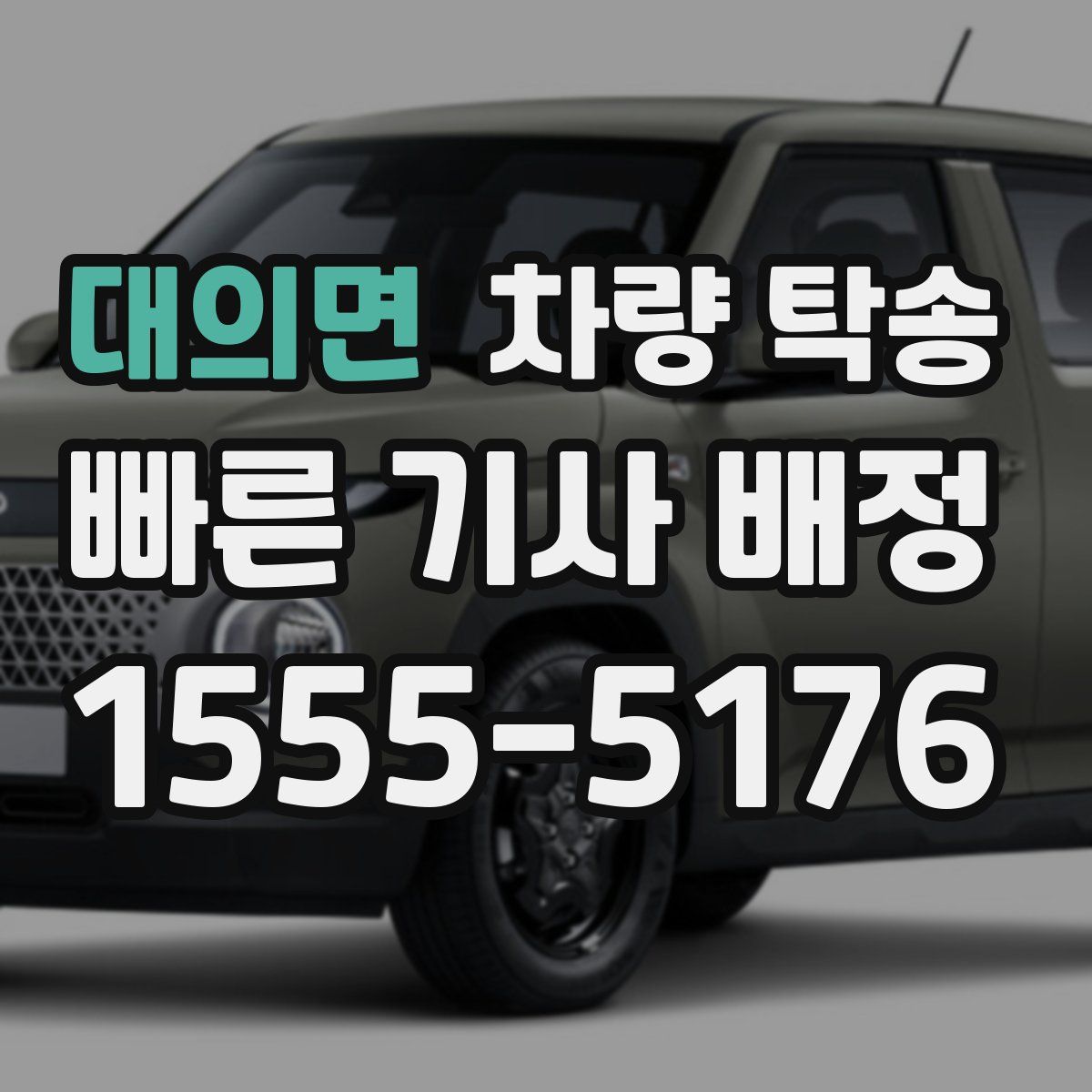 대의면 차량 탁송