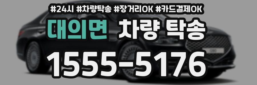 대의면 차량 탁송