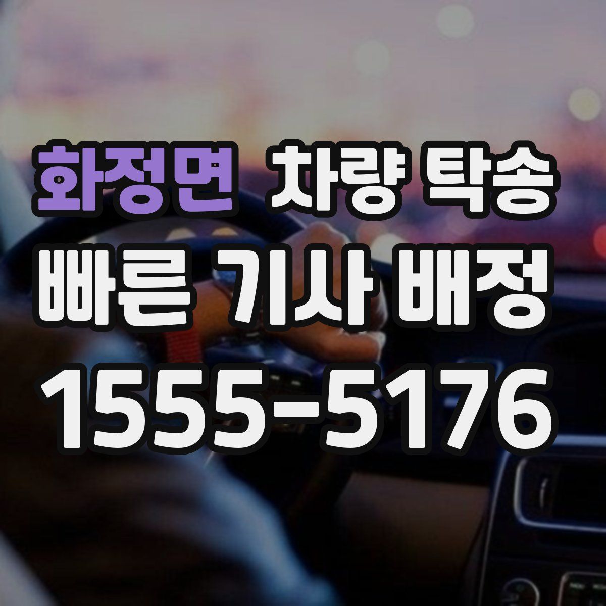 화정면 차량 탁송