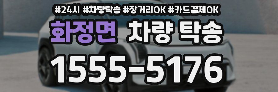 화정면 차량 탁송