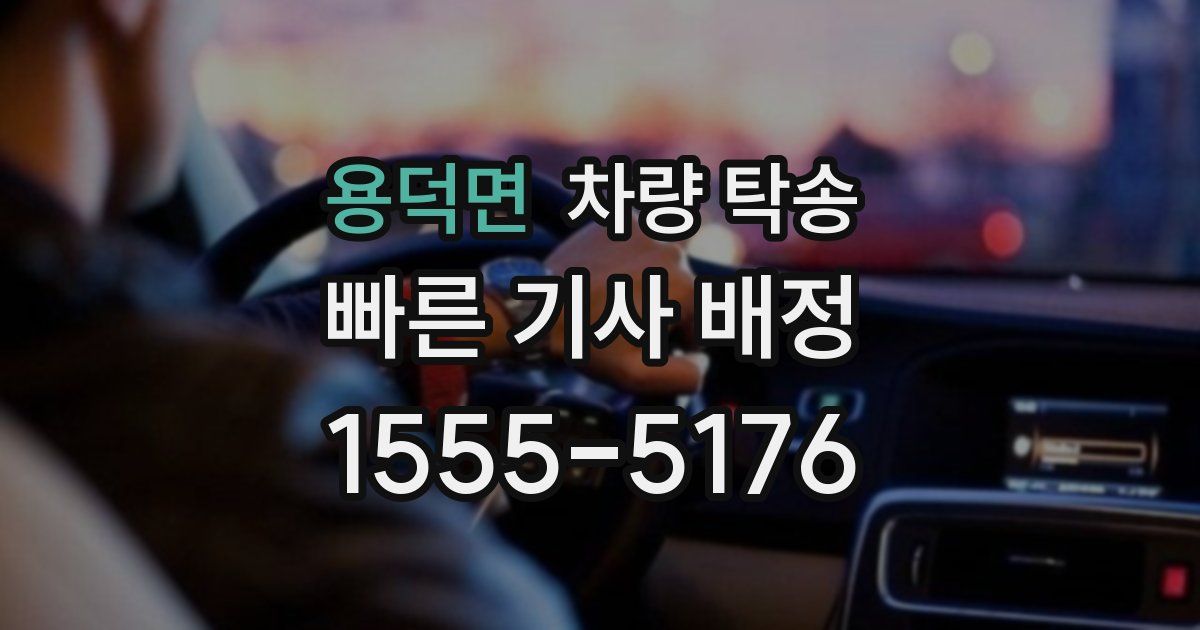 용덕면 차량 탁송