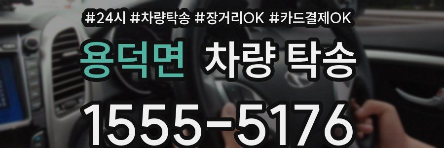 용덕면 차량 탁송